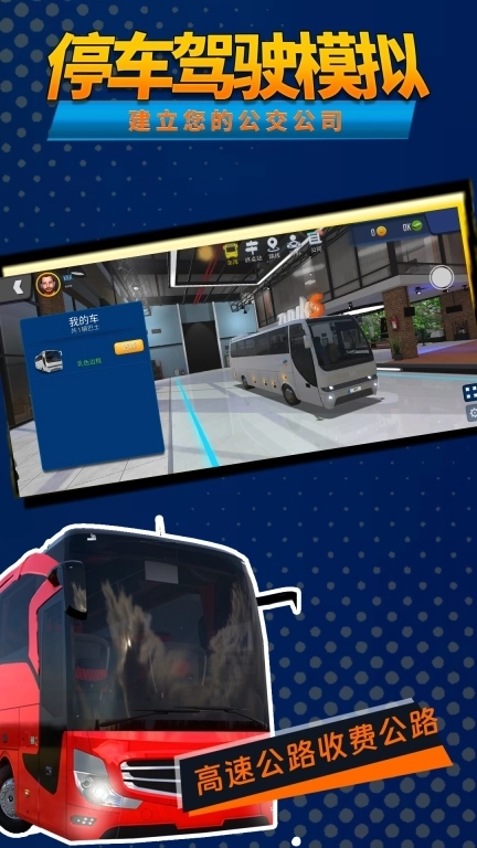 停车驾驶模拟-公交车驾驶模拟