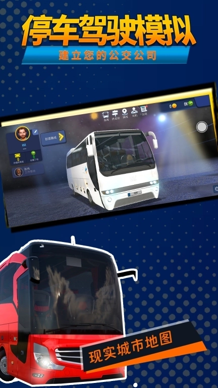 停车驾驶模拟-公交车驾驶模拟