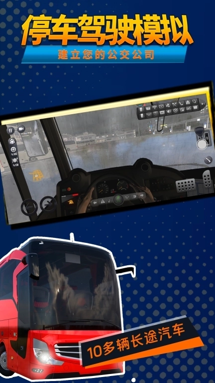 停车驾驶模拟-公交车驾驶模拟