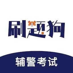辅警刷题狗-公安基础知识