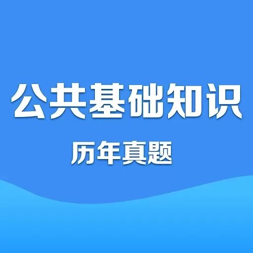 公共基础知识