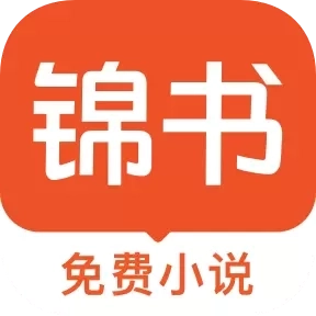 锦书-让阅读简单快乐