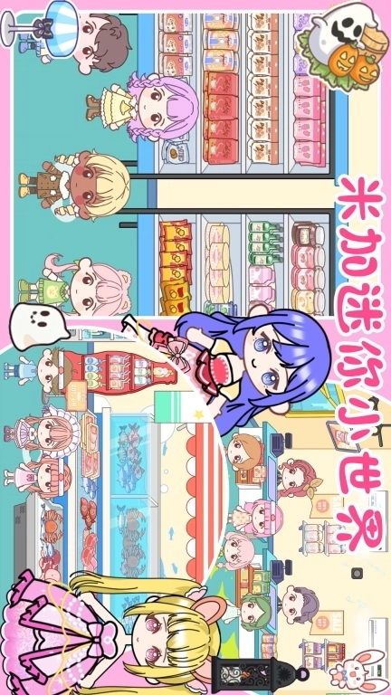 米加迷你小世界-自定义主题家具店