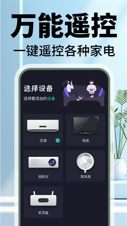 电视遥控器控-万能遥控器