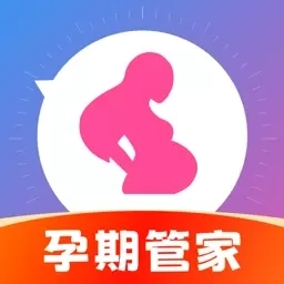 孕期管家