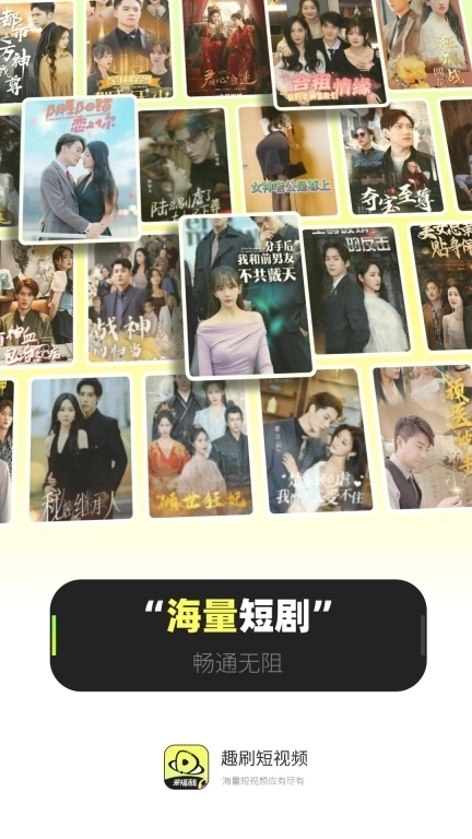 趣刷-看剧看视频赚钱极速版