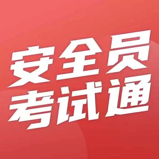 安全员考试通-安全员abc证刷题