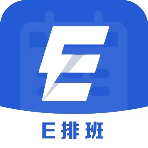 E排班-加班排班倒班助手