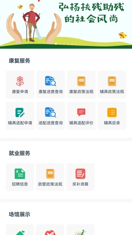 智慧残联-苏州智慧助残