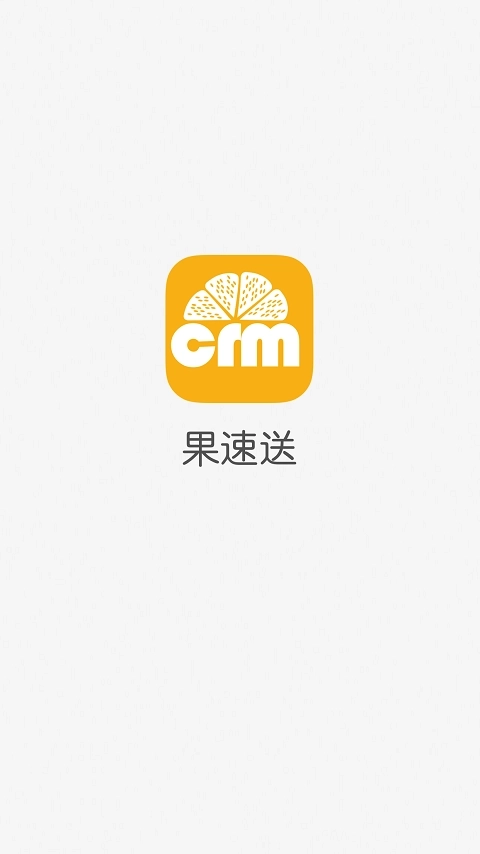 果速送CRM