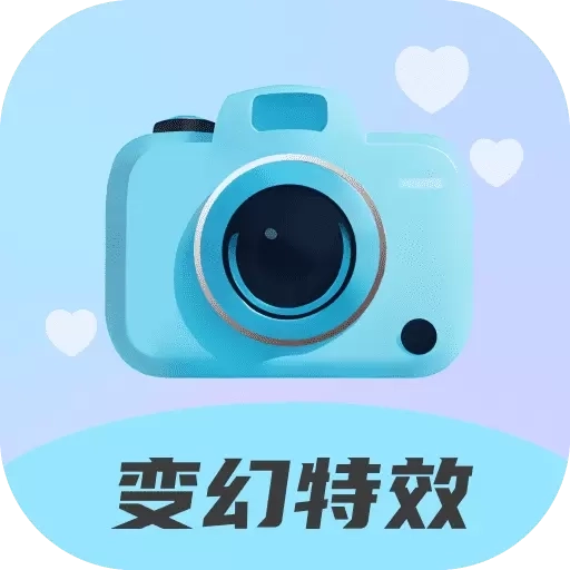 变幻特效