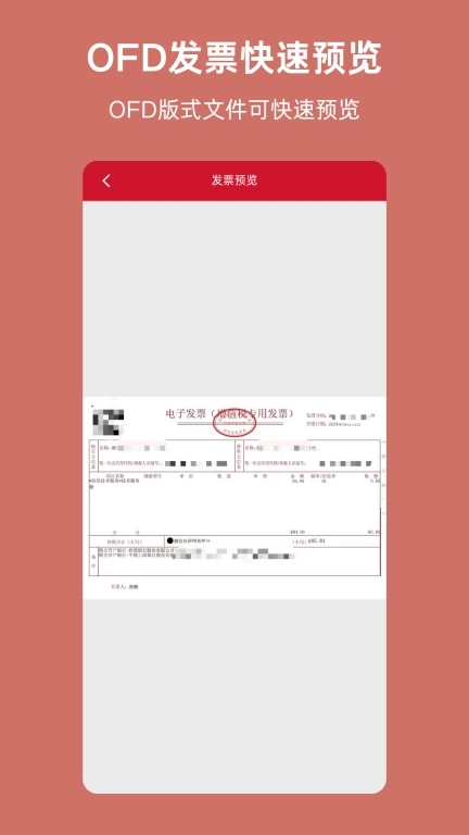 OFD-发票阅读器转换器