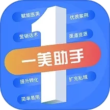 一美助手-医美行业案例分享