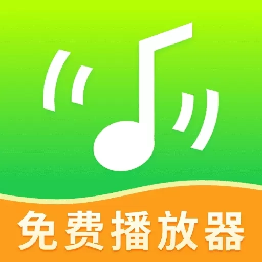 万能音乐播放器