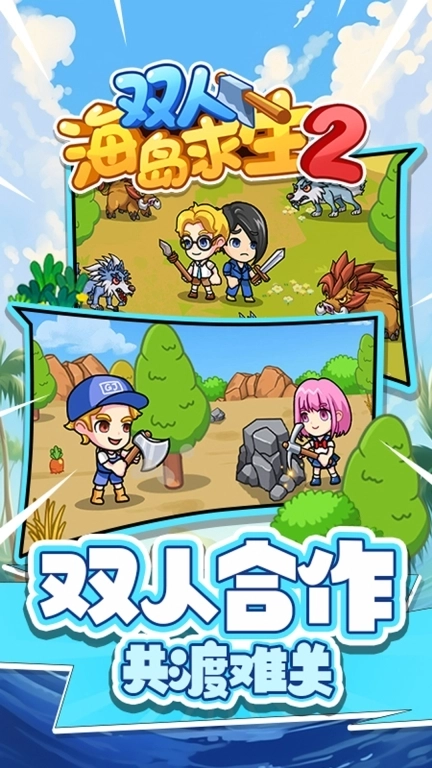 双人海岛求生2