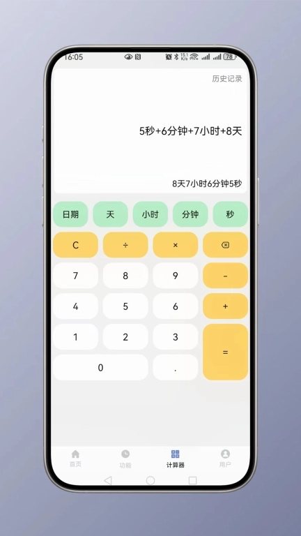 时间计算-日期计算器