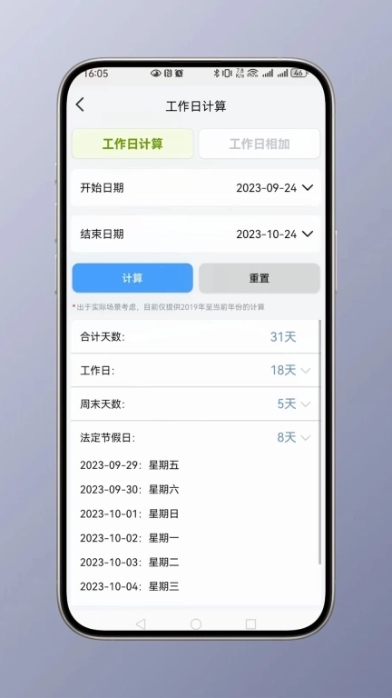 时间计算-日期计算器