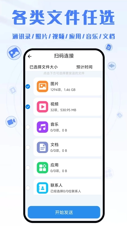 同步换机助手-安卓互传克隆