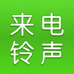 手机来电铃声-免费视频铃声