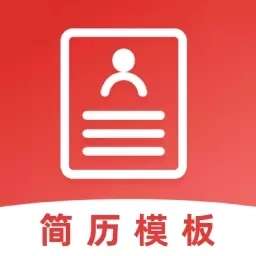 简历模板