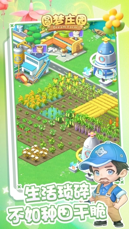 圆梦庄园-打造梦幻小屋