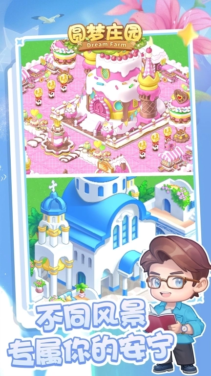 圆梦庄园-打造梦幻小屋