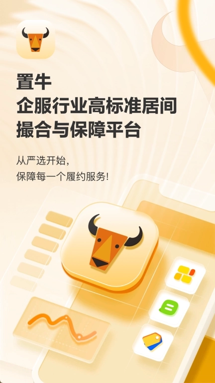 置牛-高标准居间撮合与保障平台