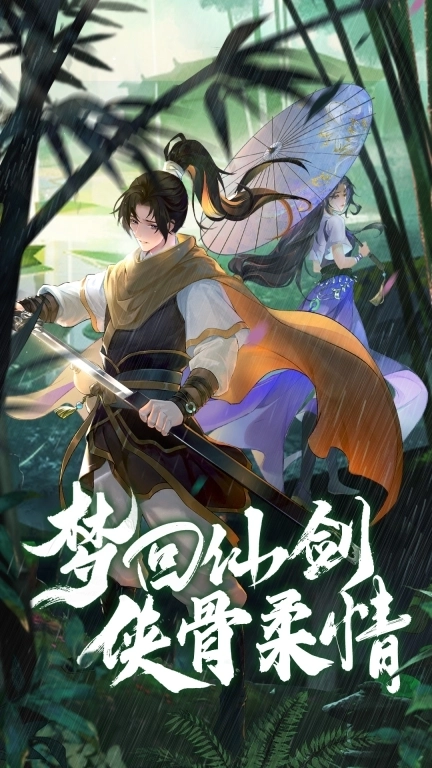 仙剑奇侠传：新的开始-仙侠仙剑无限抽卡