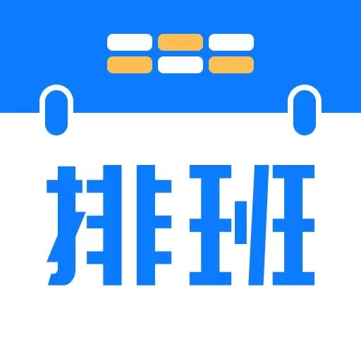 排班助手-班次闹钟轮班值班倒班