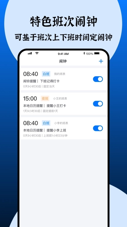 排班助手-班次闹钟轮班值班倒班