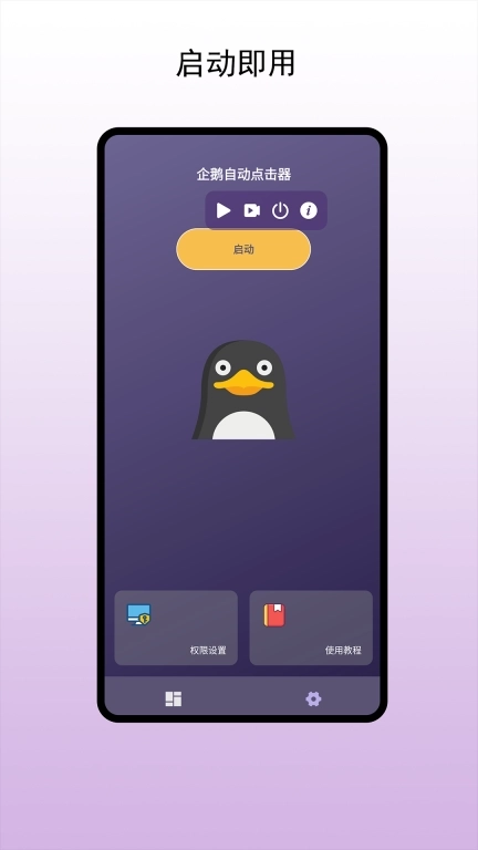 企鹅自动点击器-智能模拟