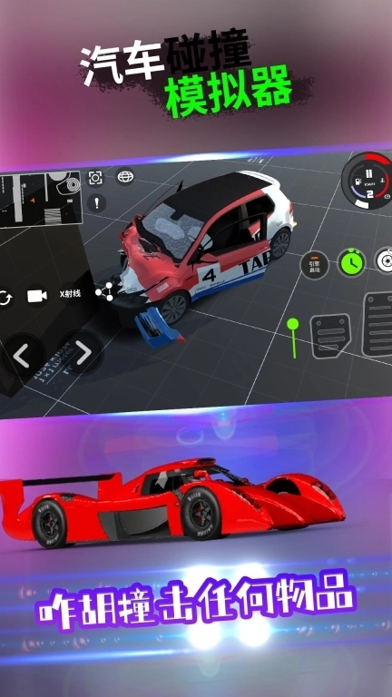 汽车碰撞模拟器-驾驶X车祸破坏模拟