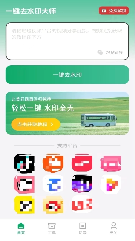 一键去水印大师