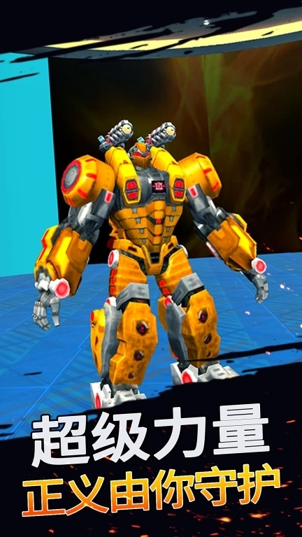 超级机甲英雄