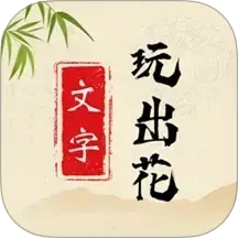 文字玩出花