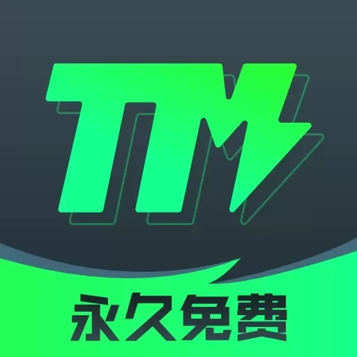 TM加速器-永久免费加速