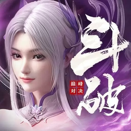 斗破苍穹：巅峰对决