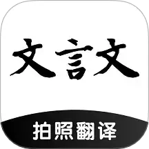 文言文翻译助手