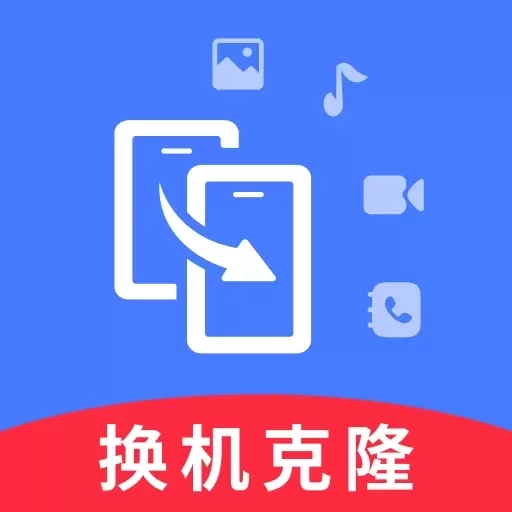 同步换机助手-安卓互传克隆