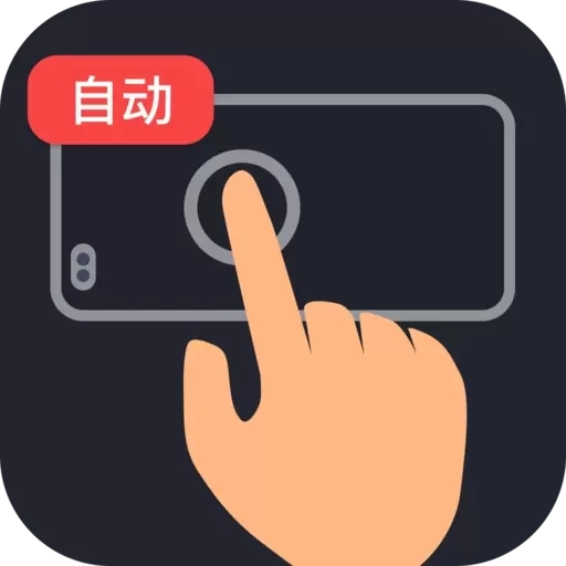 多指连点器-免费点击器