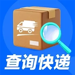 快递物流查询