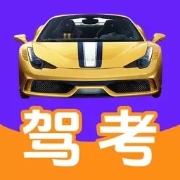 驾考驾照科目一