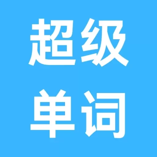 超级单词