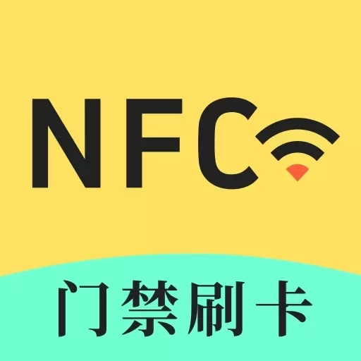 NFC钥匙-门禁