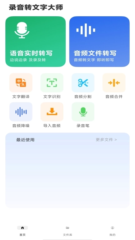 录音转文字大师