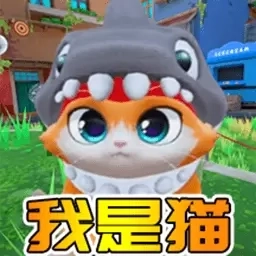 猫猫突围战争-我是猫