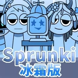 冰封的星球-sprunki盒子