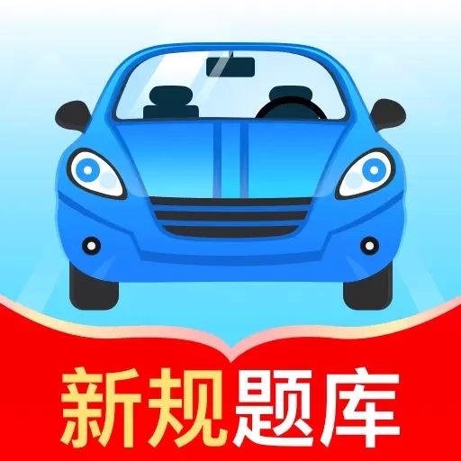 驾考秘典-免费刷题助手