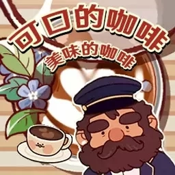 美味的咖啡-可口的咖啡