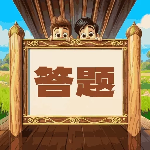 趣味答题猜谜